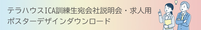 テラハウスICA訓練生宛会社説明会・求人用ポスターデザインダウンロード